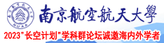 日本姓女操穴网南京航空航天大学2023“长空计划”学科群论坛诚邀海内外学者